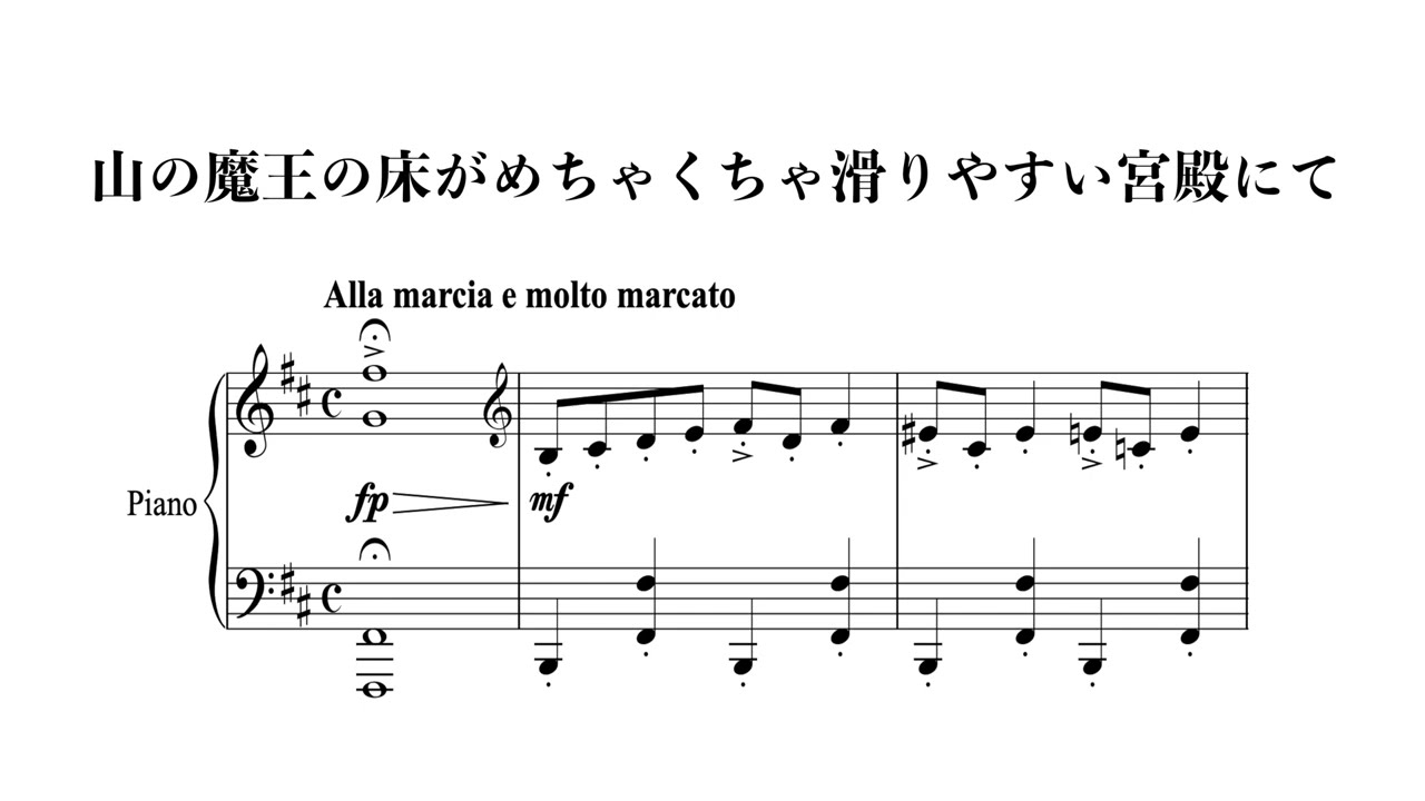 山の魔王の床がめちゃくちゃ滑りやすい宮殿にて #piano #sheetmusic