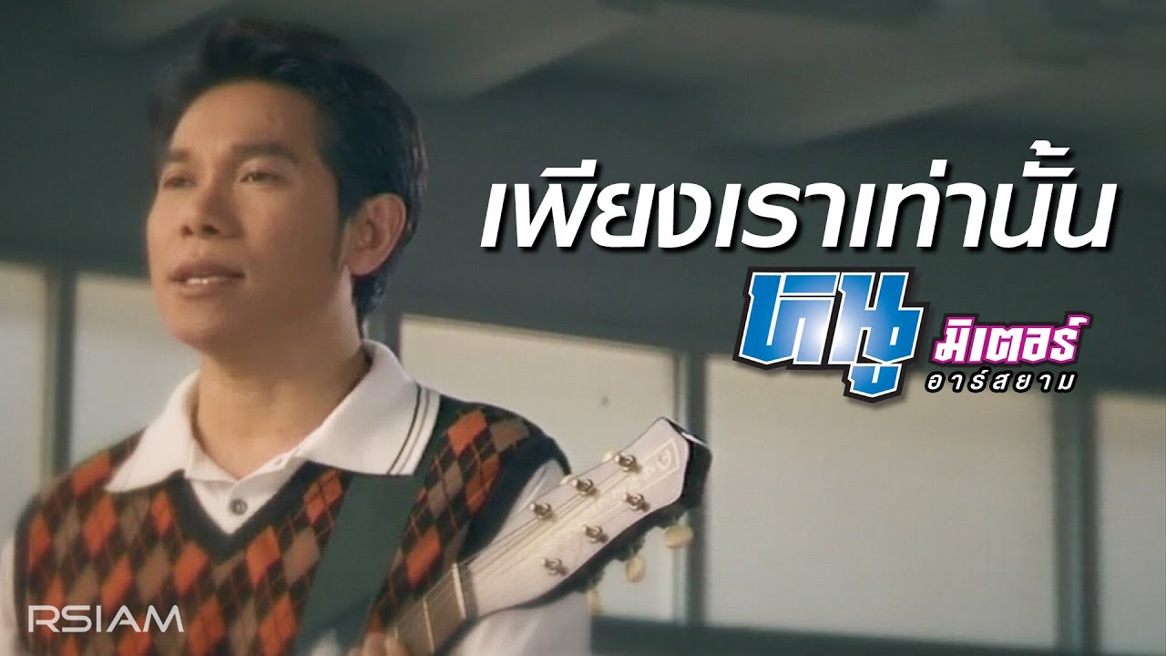 ปกเพลง เพียงเราเท่านั้น — NU METER