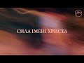 Сила Імені Христа - Хіллсонг