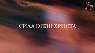 Сила Імені Христа - Хіллсонг