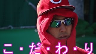 【キャップの鍔のこだわり】広島・菊池涼介選手のかわいいうちわ＆おもしろキャップ＾＾