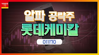 롯데케미칼(011170)... 암모니아 분해 수소 상용화 기술 개발 추진_알파 공략주 (20211223)