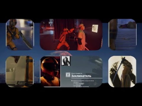 HITMAN 2: Набор испытаний Искусство мести (Заклинатель). ART OF REVENGE challenge pack.