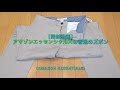 【開封動画】アマゾンエッセンシャルズの普通のズボン（Amazon Essentials）