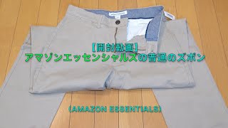 【開封動画】アマゾンエッセンシャルズの普通のズボン（Amazon Essentials）