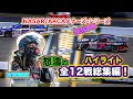 【NASCAR】2023年ARCA（アーカ）メナーズ･シリーズ全12レースをハイライトにして一挙大公開!!