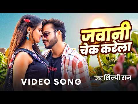 VIDEO | जवानी चेक करेला | Shilpi Raj | Latest Bhojpuri Song | Jawani Check Kare La