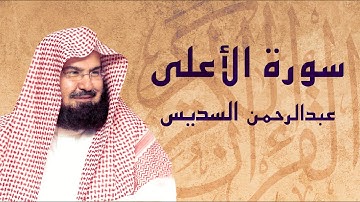 القرآن الكريم بصوت الشيخ عبد الرحمن السديس لسورة الأعلى