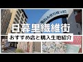 【日暮里繊維街と購入生地紹介】【奥日暮里】【どれくらい安いの？】