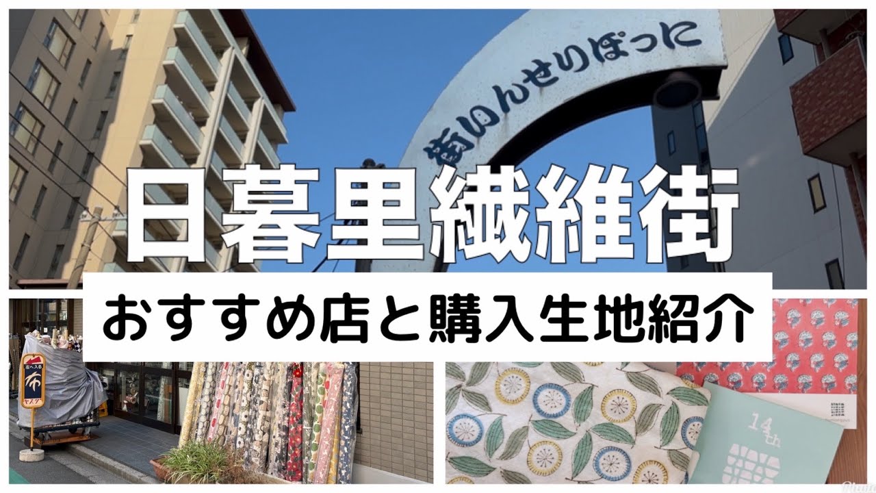 [Текстильный город Ниппори и ткани для покупки] [Оку-Ниппори] [Насколько дёшево?]