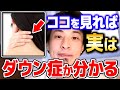 【ひろゆき】知ってましたか?実はダウン症の子供って生まれる前から●●を見るだけで分かったりします【 切り抜き 2ちゃんねる 思考 論破 kirinuki きりぬき hiroyuki】
