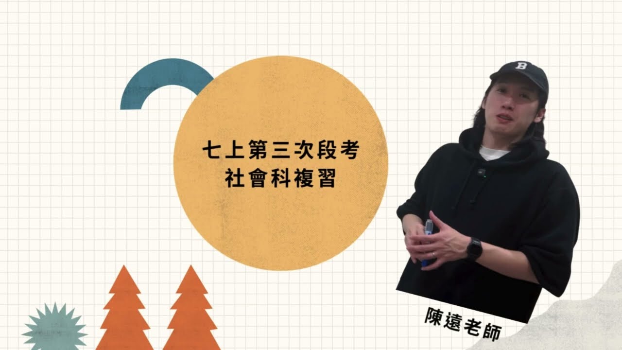 【一堂課，快速搞定社會科段考】七年級上學期第三次段考｜陳遠社會｜108課綱｜國中社會科｜歷史、地理、公民｜翰林、康軒、南一適用