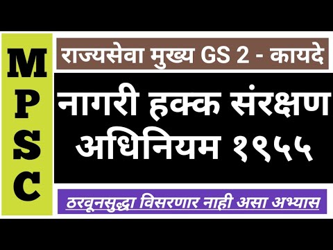 नागरी हक्क संरक्षण अधिनियम | Protection of Civil Rights Act | Part 1| MPSC | Mains | Rajyaseva | PSI