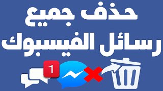 حذف جميع رسائل فيسبوك بضغطة واحدة 2023 إزالة رسائل فيس بوك Facebook بنقرة