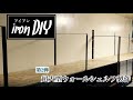 【アイアンDIY】アイアンでウォールシェルフ・スタンド・ブラケット作ってみました！　第2弾は超大型ウォールシェルフ製作編