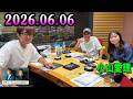 さまぁ~ずのさまラジ 2026.06.06 出演者 : さまぁ~ず、アシスタント:小山愛理