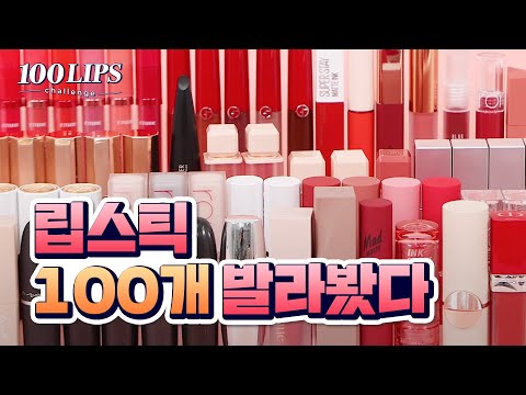 립스틱 한 번에 100개 바르기 가능 vs 불가능?!💄100립 챌린지 [100lips challenge] l 파우더룸&amp;amp;