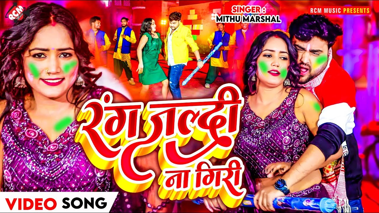 #Video | रंग जल्दी ना गिरी | #Mithu Marshal | Rang Jaldi Na Giri ...