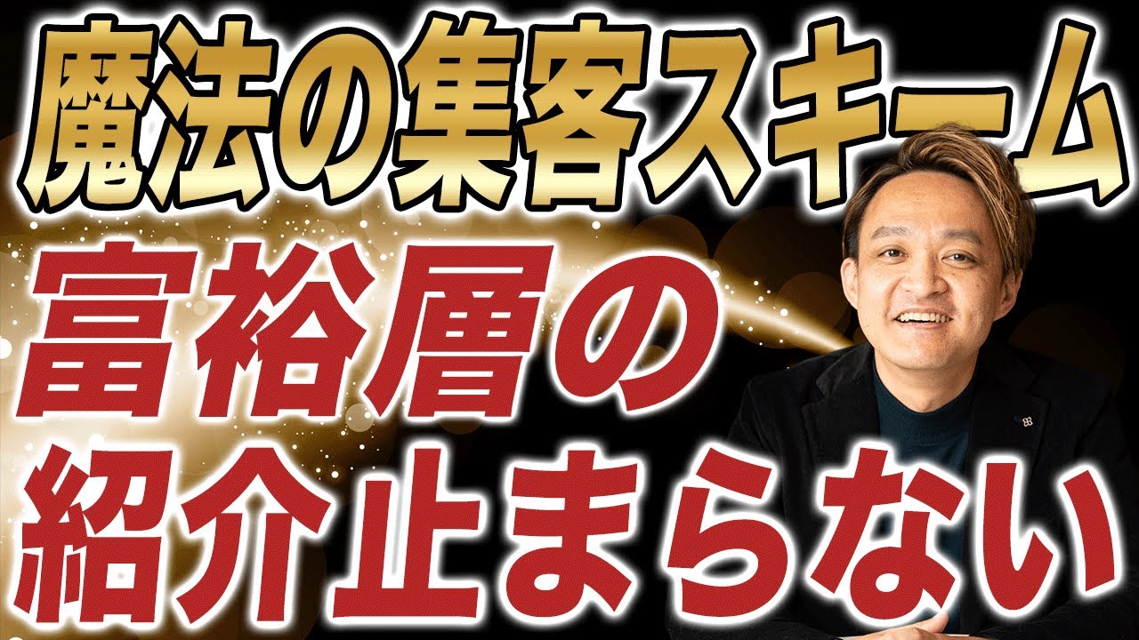 富裕層からなぜか紹介が止まらない「魔法の集客スキーム」