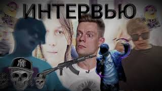 Интервью LIL GANG (OFFICIAL 2024)