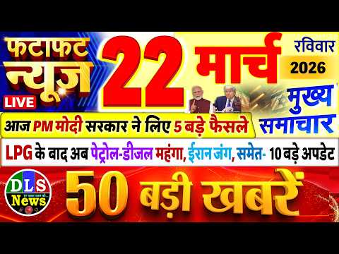 Today Breaking News ! आज 22 मार्च 2026 के मुख्य समाचार बड़ी खबरें, PM Modi, UP, Bihar, Delhi, SBI