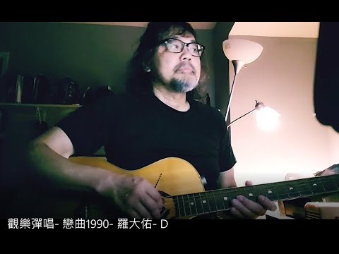 觀樂彈唱-  戀曲1990-  羅大佑-  D