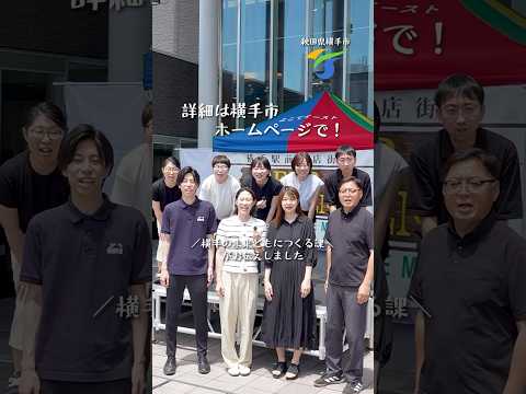 【横手市職員募集】第2期受付中！8月7日まで！横手の未来ともにつくる課がお伝えします！｜秋田県横手市公式｜#yokote #職員募集 #採用