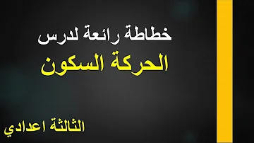 دروس التالتة اعدادي الحركة و السكون Mp3