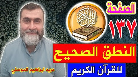 النطق الصحيح للصفحة رقم 137 سورة الأنعام الجزء السابع