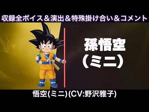 孫悟空(ミニ)のゲーム収録全ボイス＆特殊掛け合い集＆図鑑コメント