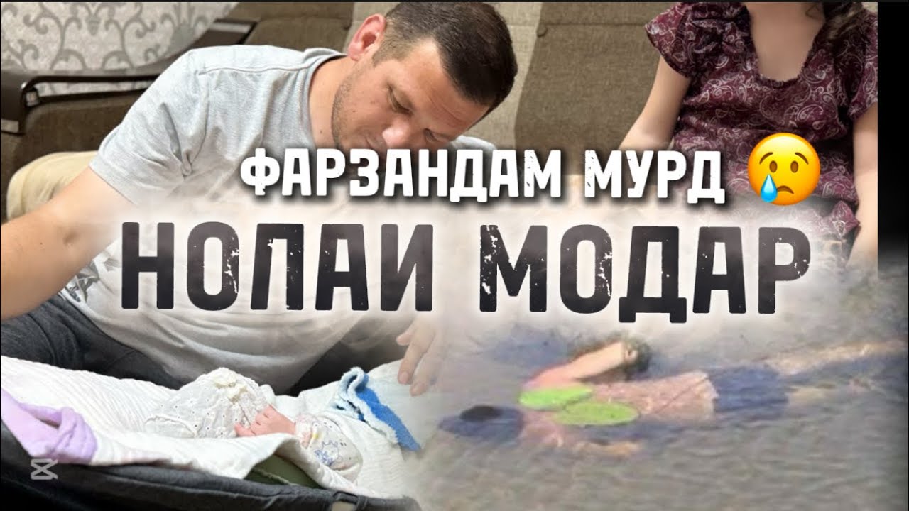 ЧУНИН НОЛАИ МОДАРРО ШУНИДАЕД 😢 ? ШУКРИ АЛЛОҲ ГУЕД ИЛТИМОС . ХОҲАРО ВА ДОДАРОИ ҶАВОН 