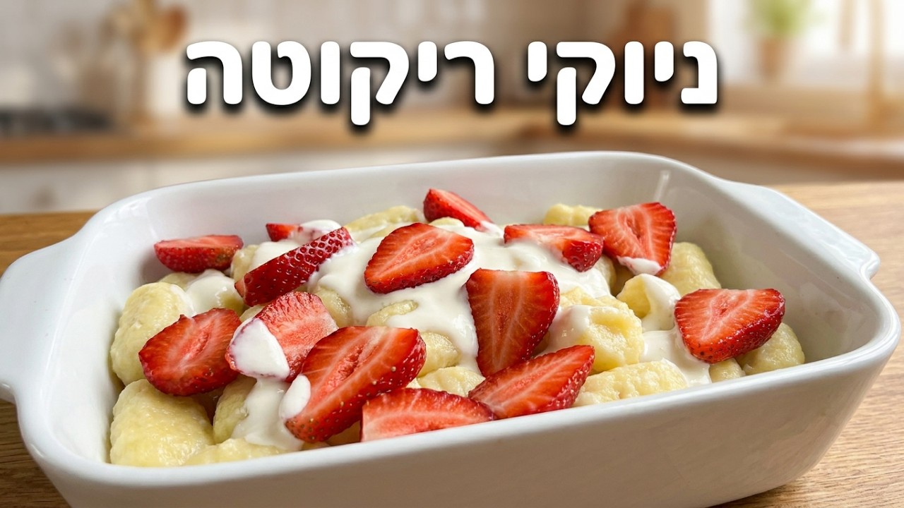 ניוקי ריקוטה (או ורניקי עצלנים)