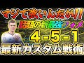 新最強フォメ登場！現環境『4-5-1』がヤバすぎる！！最新カスタム戦術を紹介します！！【FC24】