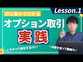 SBI証券でのオプション取引の始め方・概要を解説！【初心者向け】