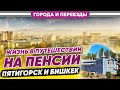 Жизнь в путешествии на пенсии. Пятигорск и Бишкек