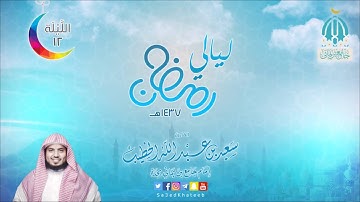 صلاة التراويح الليلة 12 لعام 1437هـ سورة الإنعام من 154 الى 165 و سورة الأعراف من 1 إلى 43 القارئ سع