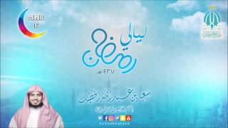 صلاة التراويح الليلة 12 لعام 1437هـ سورة الإنعام من 154 الى 165 و سورة الأعراف من 1 إلى 43 القارئ سع