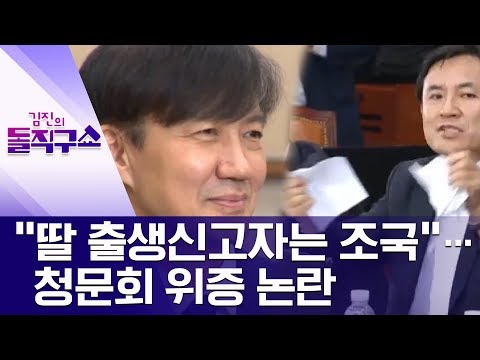 “딸 출생신고자는 조국”…청문회 위증 논란 | 김진의 돌직구쇼
