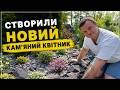 СТВОРЮЄМО НОВИЙ КАМʼЯНИСТИЙ КВІТНИК