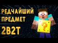 Самый редкий предмет 2B2T