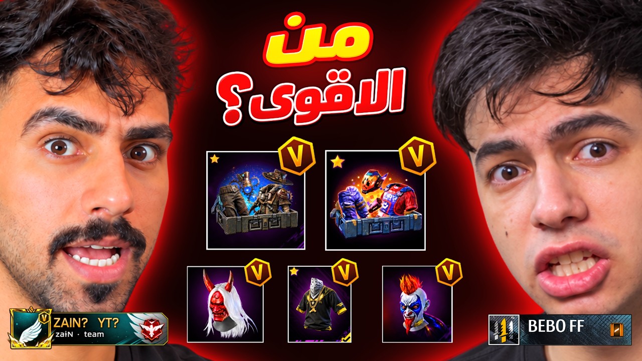 مين حسابة اقوى في فري فاير (راس براس) 🔥 مع بيبو