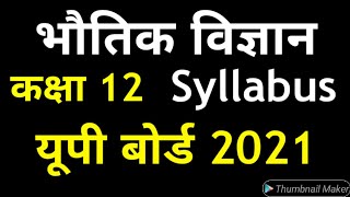 भौतिक विज्ञान कक्षा 12 syllabus (पाठ्यक्रम) यूपी बोर्ड 2021 | मॉडल टॉपिक्स