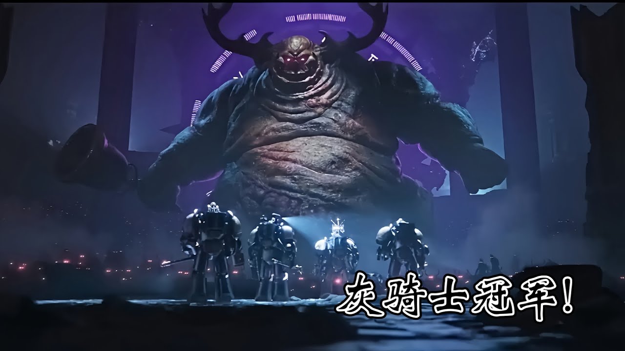【战锤40k】灰骑士兄弟会冠军，激斗纳垢恶魔亲王！