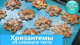 ✔ВЫПЕЧКА ИЗ СЛОЕНОГО ТЕСТА: ХРИЗАНТЕМЫ ✔ВЫПЕЧКА ИЗ СЛОЕНОГО ТЕСТА: ХРИЗАНТЕМЫ