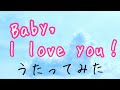 朋「Baby,l love  you!/堀江由衣」アカペラで歌ってみた