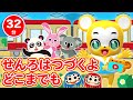 【32分連続】せんろはつづくよどこまでも&amp;人気曲メドレー★いっしょにあそぼう、パンダうさぎコアラ、げんこつやまのたぬきさん、ABC Song、かえるのがっしょうなど人気曲全18曲★キッズ・ダンス
