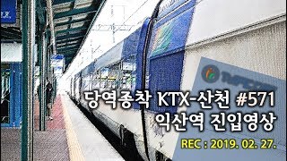 (NOcut) 익산행(당역종착) KTX-산천 #571 익산역 진입영상