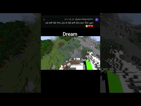 سويت أقوى حركات دريم في ماين كرافت الجزء 2       