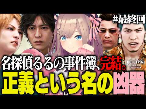 【JUDGE EYES #7 最終回】3年前の事件の真相へ…最後の法廷に立つ名探偵・鈴原るる【鈴原るる/にじさんじ切り抜き】※ネタバレあり