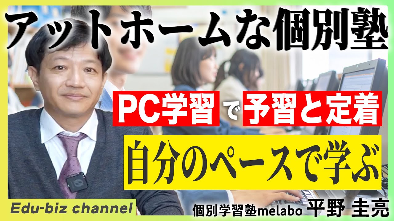 アットホームな学習空間で伸びる！愛知県尾張旭市「個別学習塾melabo